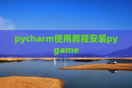 pycharm使用教程安装pygame
